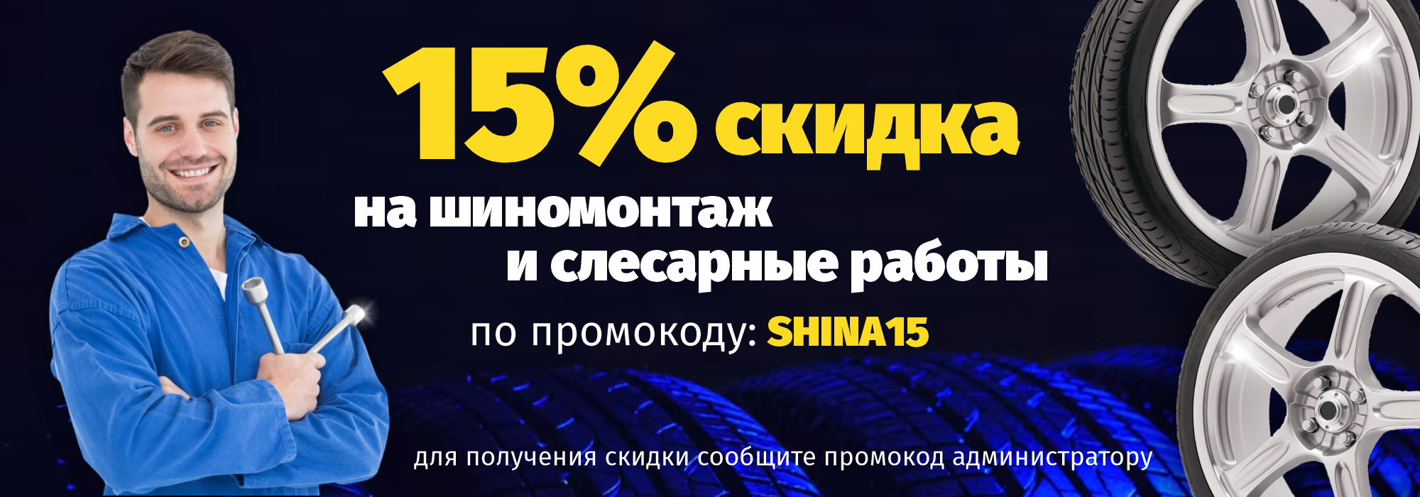 шиномонтаж_скидка_баннер_рус
