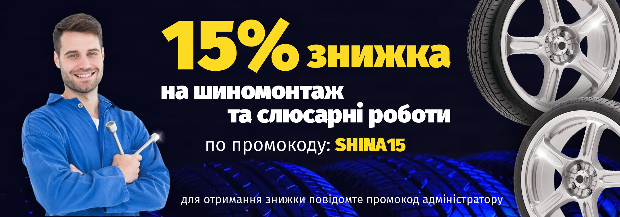 шиномонтаж_скидка_баннер_укр